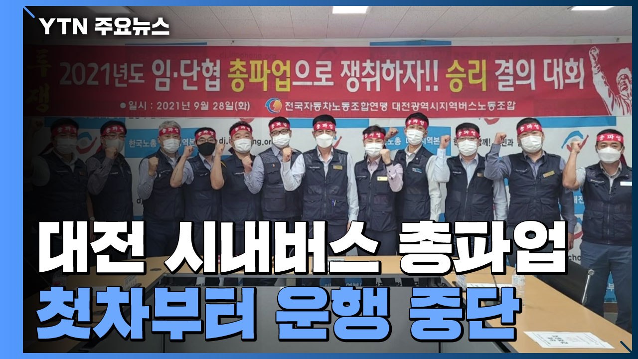 대전 시내버스 총파업...오늘 첫차부터 운행 중단 / YTN