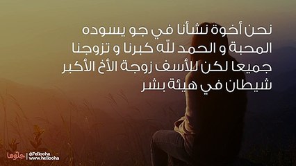 كيف أتصدى لزوجة أخي التي تسعى إلى تفريق الأخوة؟