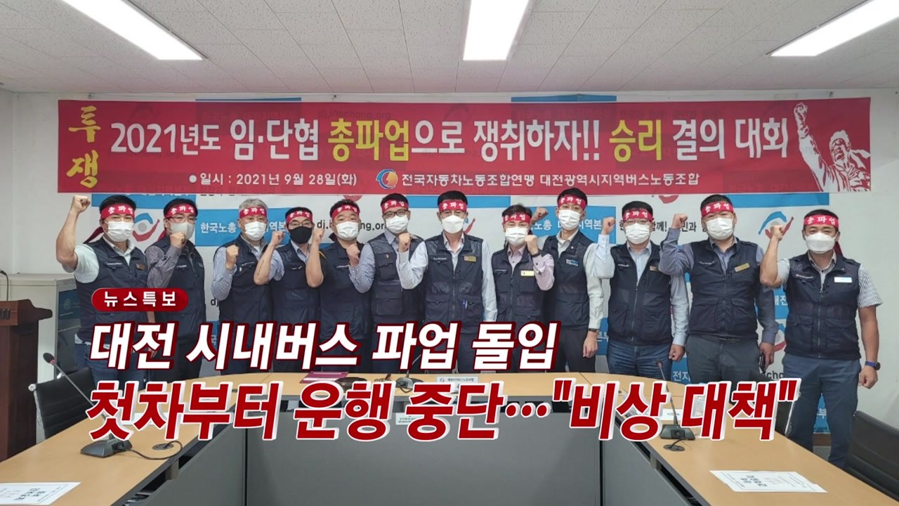 [YTN 실시간뉴스] 대전 시내버스 파업 돌입...첫차부터 운행 중단 / YTN