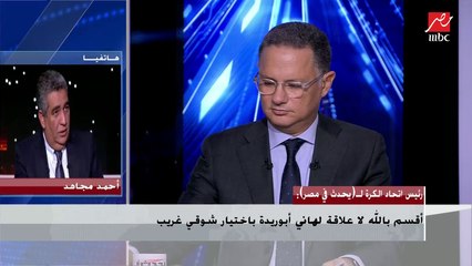 رئيس اتحاد الكرة أحمد مجاهد : موافقة شوقى غريب على تخفيض راتبه النصف "يحسب له"