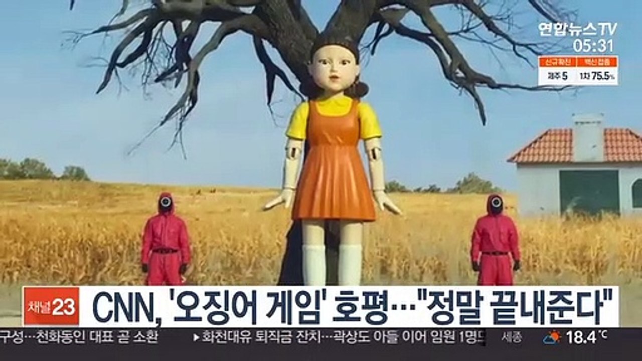 CNN "'오징어 게임' 끝내준다…'기생충'과 같은 현상"