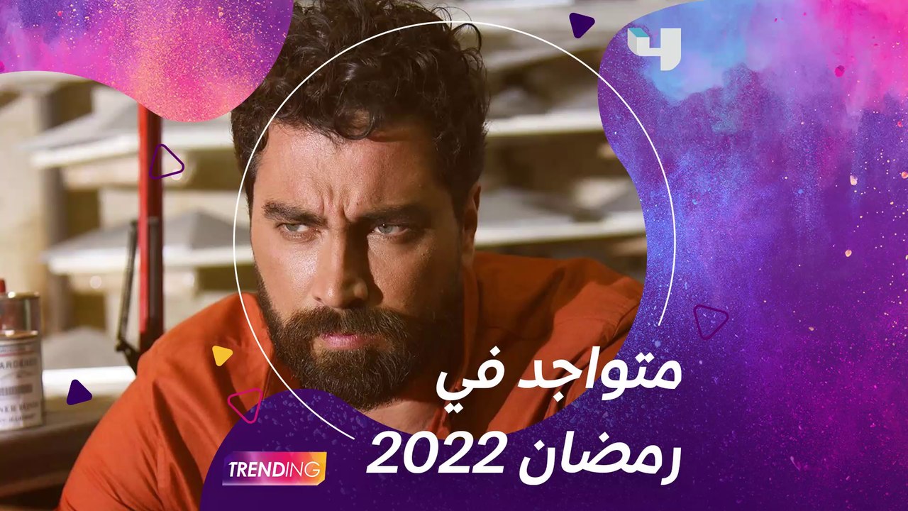 معتصم النهار يؤكد لـ Trending تواجده في رمضان 2...