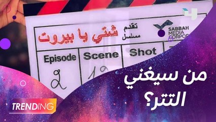 حصريًا لـ Trending تفاصيل مسلسل شتي يا بيروت ومن سيغني التتر؟