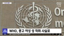 [이 시각 세계] WHO, 콩고 여성 성착취 사실로