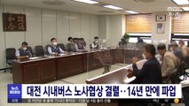 대전 시내버스 노사협상 결렬‥14년 만에 파업