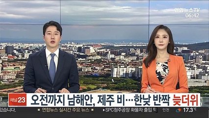 [날씨] 오전까지 남해안, 제주 비…한낮 반짝 늦더위