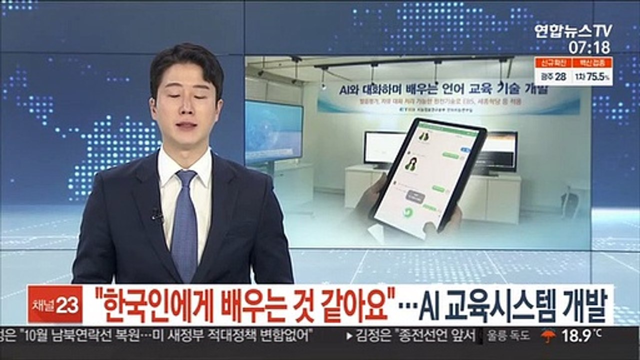 "한국인에게 배우는 것 같아요"…AI 한국어 교육시스템 개발
