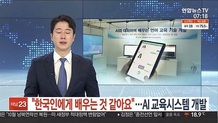 "한국인에게 배우는 것 같아요"…AI 한국어 교육시스템 개발