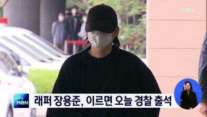 '무면허 운전·경찰 폭행' 혐의 래퍼 장용준, 이르면 오늘 경찰 출석