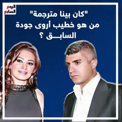 "كان بينا مترجمة".. من هو خطيب أروى جودة السابق التركى؟