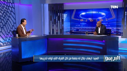 رمضان السيد يوضح لـ البريمو سبب اعتراضه على تولي كارلوس كيروش تدريب المنتخب الوطني
