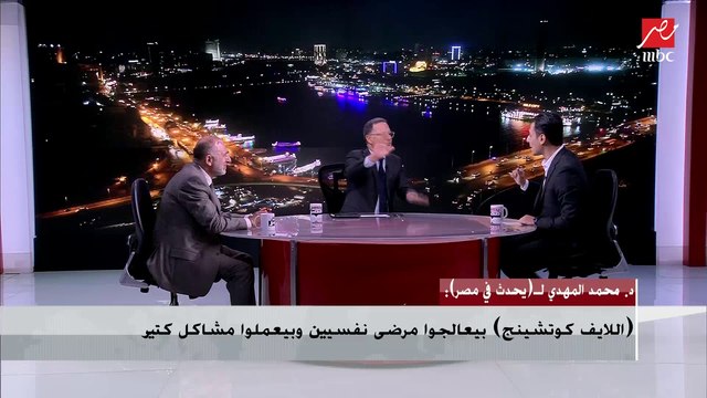 الدكتور محمد المهدي : الطبيب النفسي المتخصص بتصريح يفعل كل ما يقوم به اللايف كوتشينج