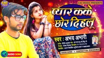 New Sad Song Pyar Kake Chhor Dihlu | Aabhay Aabhari Supar Bhojpuri Sad Gana | प्यार काके छोर दिहलू भोजपुरी गीत