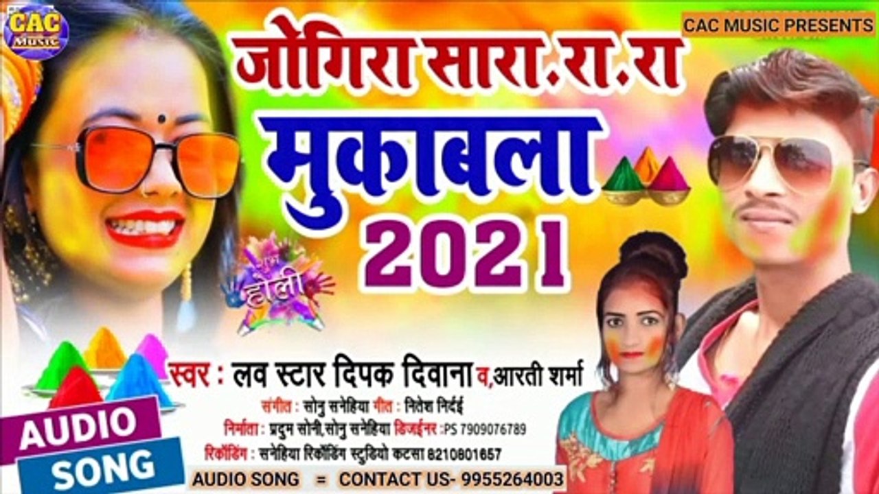 जोगिरा सारा रा रा |Dipak Diwana And Aarti Sharma Holi Song | Jogira Sara Ra Ra Bhojpuri Gana