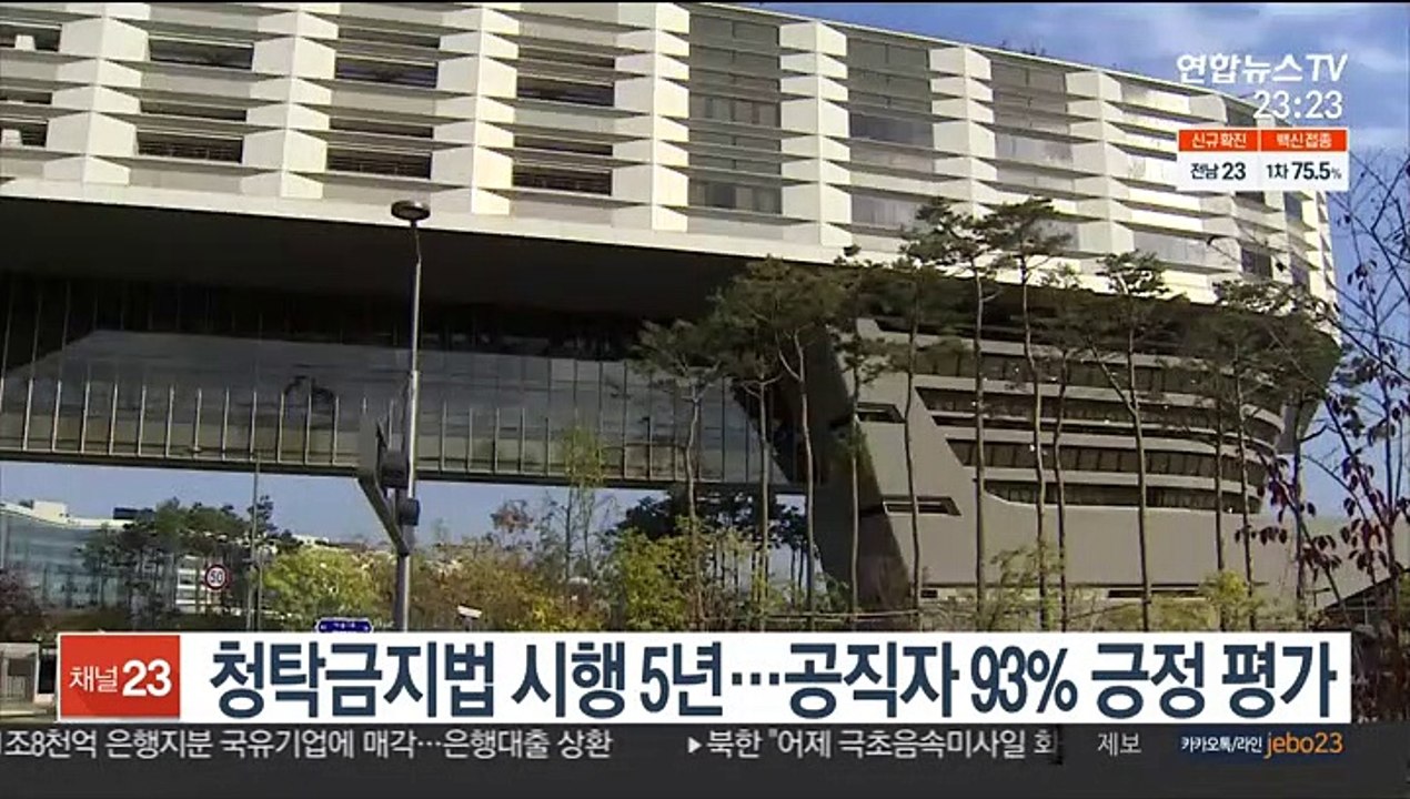 청탁금지법 시행 5년…공직자 93% 긍정 평가