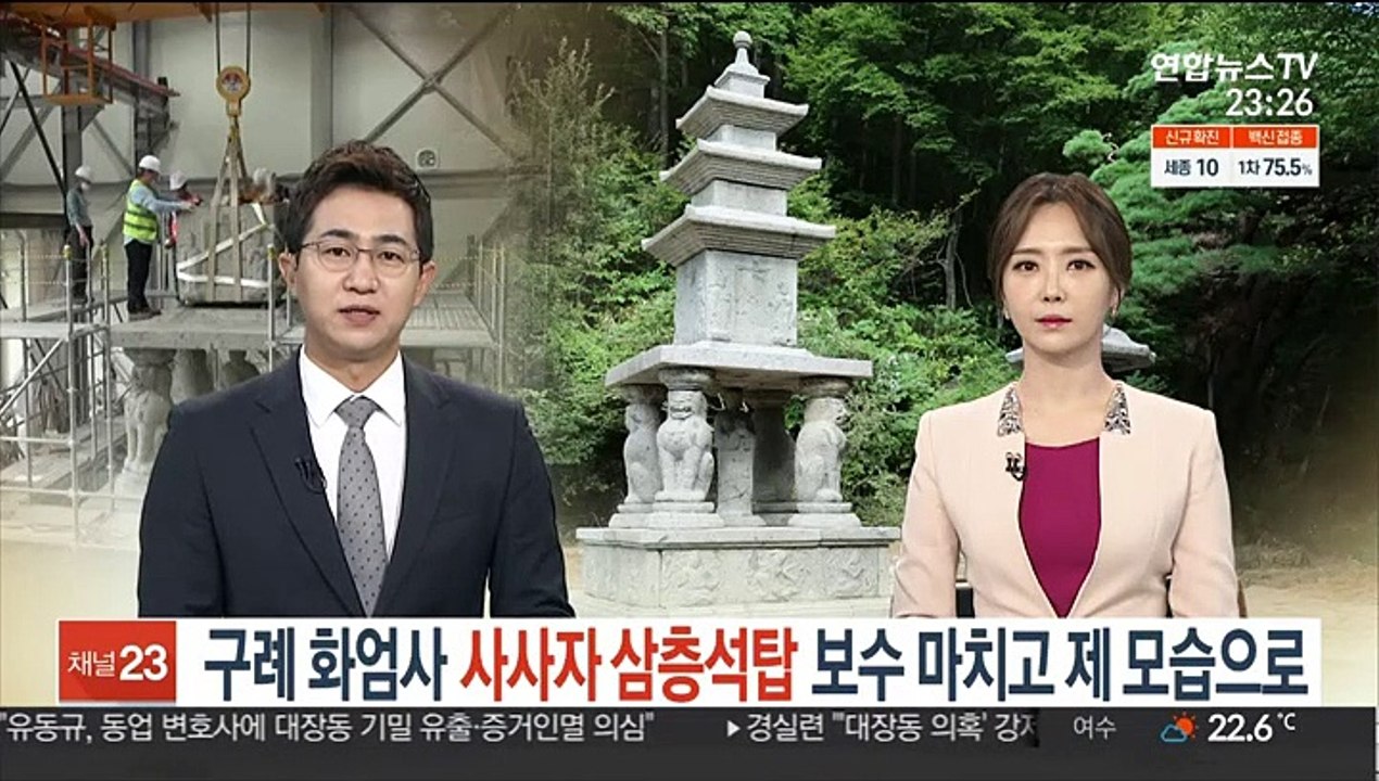 국보 35호 화엄사 사사자 삼층석탑, 보수 마치고 제 모습으로