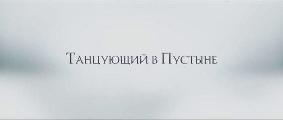 Танцующий в пустыне (2014) Трейлер
