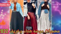 اجمل ملابس محجبات موضه شتاء وخريف 2022/ملابس محجبات شتويه