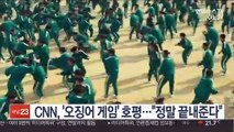 [핫클릭] CNN, '오징어 게임' 호평…