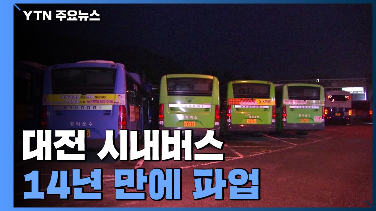 '노사 협상 결렬' 대전 시내버스 14년 만에 파업...출근길 불편 / YTN
