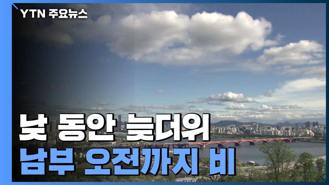 [날씨] 안개 걷히고 차차 쾌청한 하늘...늦더위, 서울 28℃ / YTN