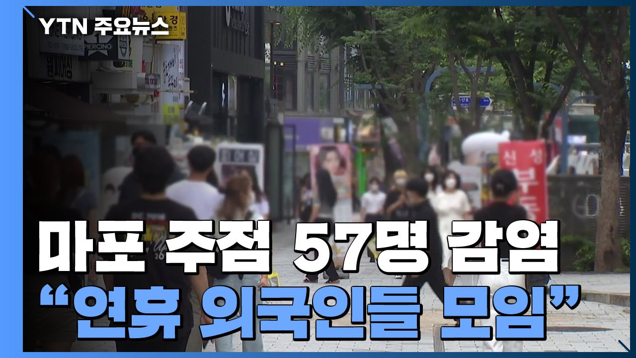 마포구 지하 주점 57명 집단감염..."추석 연휴에 외국인들 모임" / YTN