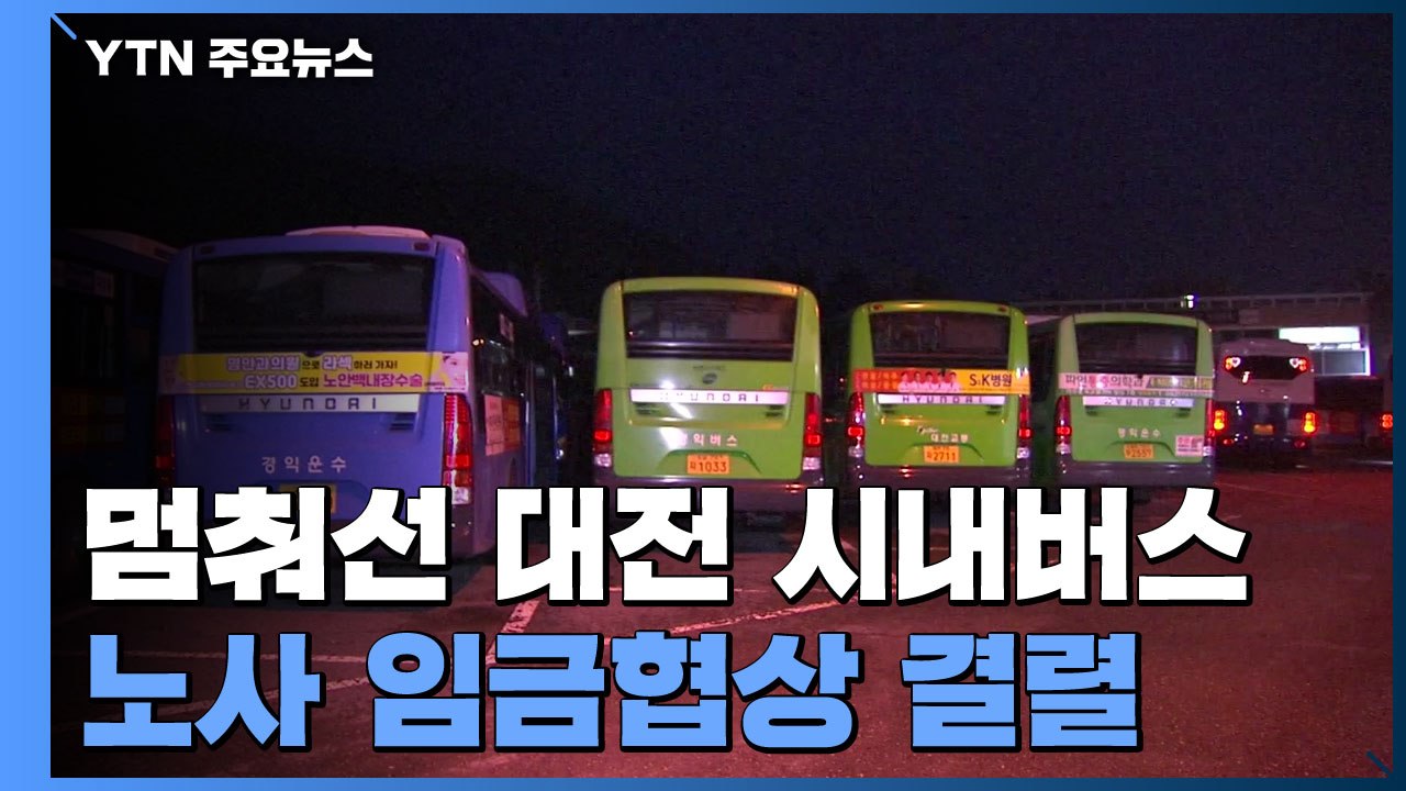'노사 협상 결렬' 대전 시내버스 14년 만에 파업...일부 운행 차질 / YTN