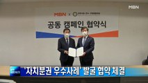 전국시장군수구청장협-MBN, 자치분권 우수사례 발굴 협약 체결