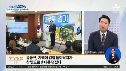 유동규, 압수수색 나오자 창밖으로 휴대전화 던져