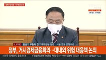 [현장연결] 홍남기 