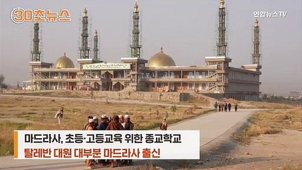 [30초뉴스] 합숙하며 코란 외는 어린 학생들…탈레반 배출 학교 '마드라사'