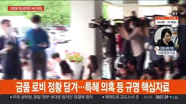 檢, '대장동 의혹' 녹취록 확보…압수물 분석