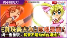 童年回憶《真珠美人魚》幕後歌手是誰？原唱竟不是幼幼台姐姐？！