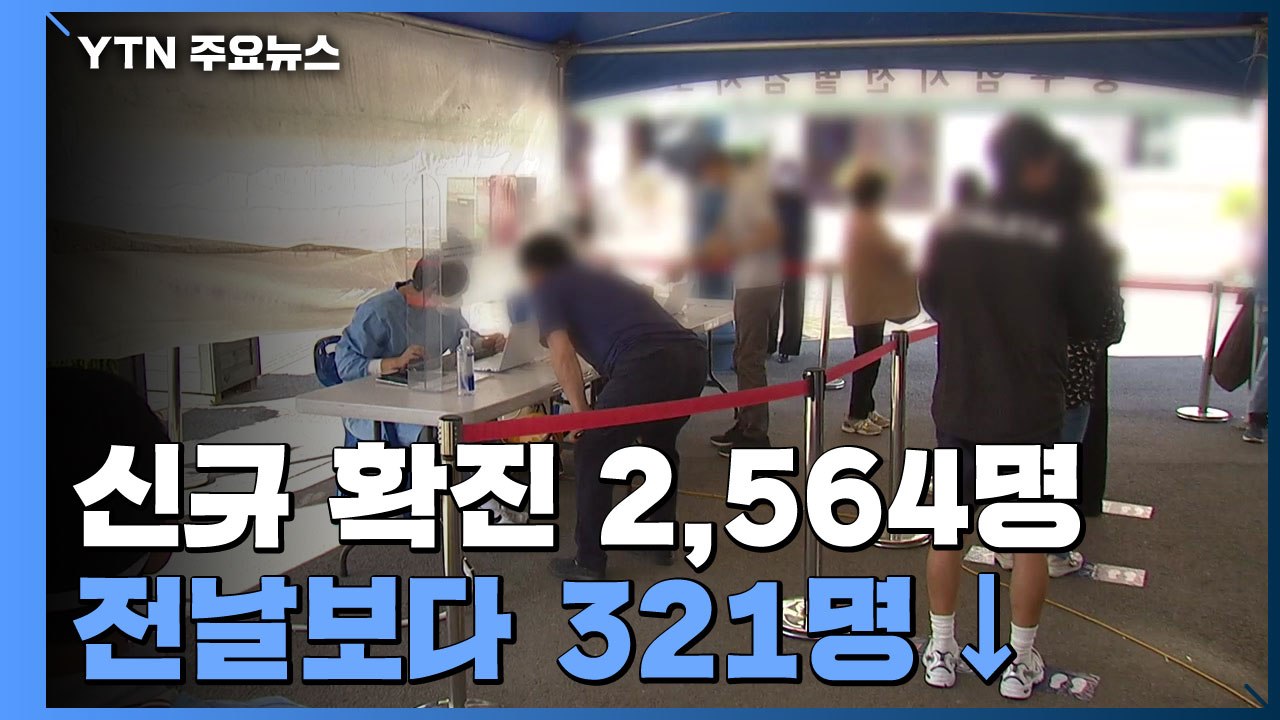 신규 확진 2,564명...일주일째 '요일 최다' / YTN