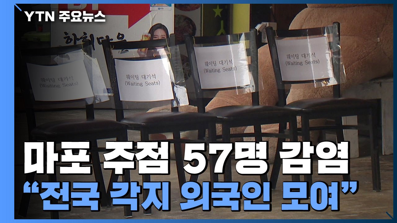 마포 지하 주점 57명 무더기 감염..."전국 각지 외국인 모여" / YTN