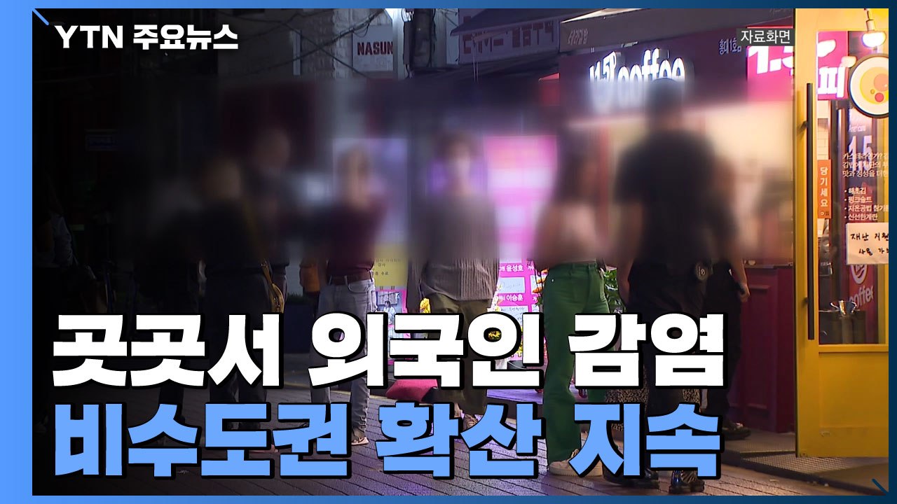 전국 곳곳에서 외국인 집단 감염...비수도권 확산 지속 / YTN