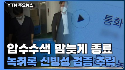 '대장동 의혹' 압수수색 밤늦게 종료...'정영학 녹취록' 신빙성 검증 주력 / YTN