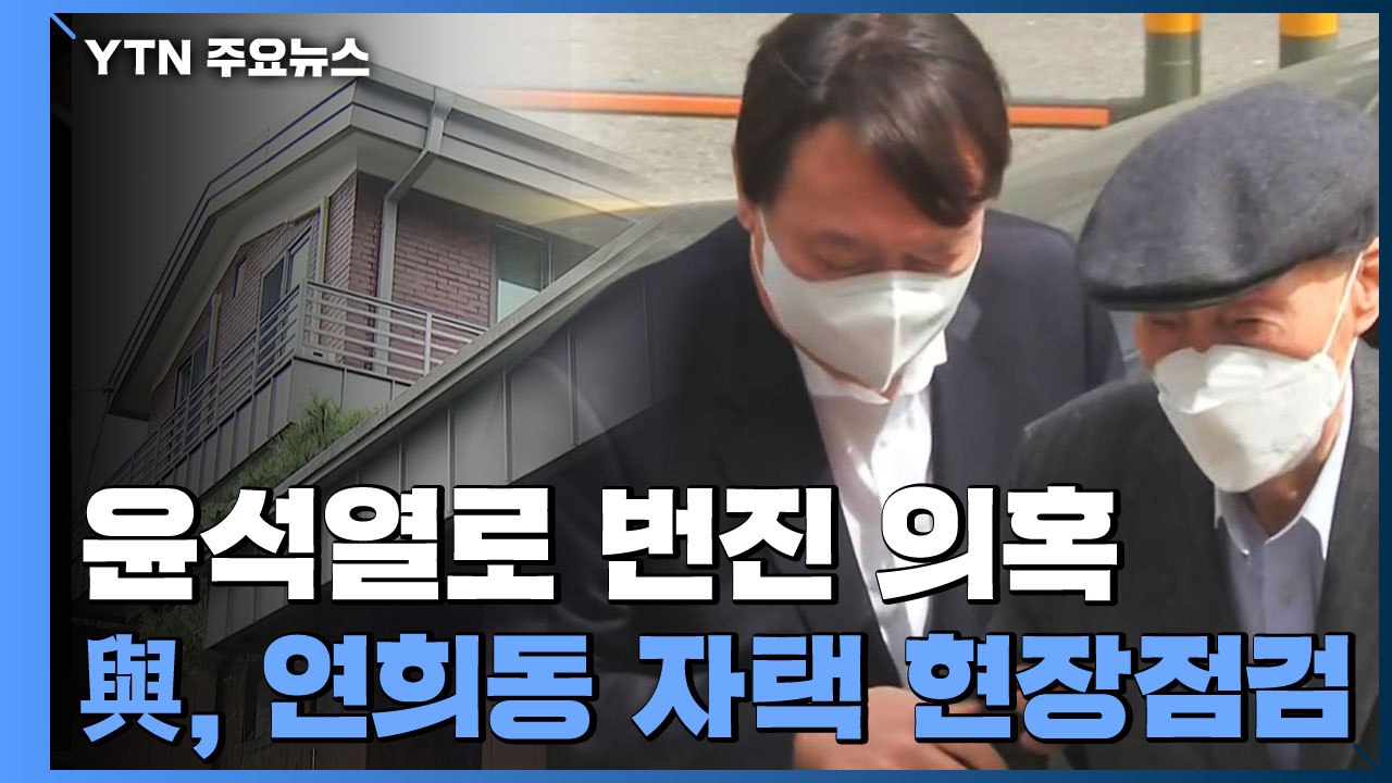 민주당, '연희동 자택' 현장점검...국민의힘, '대장동' 특검 촉구 / YTN