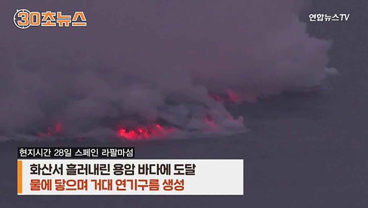 [30초뉴스] 용암이 바닷물과 만나니…유독 가스에 '수중 폭발' 가능성도