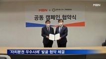 전국시장군수구청장협-MBN, 자치분권 우수사례 발굴 협약 체결