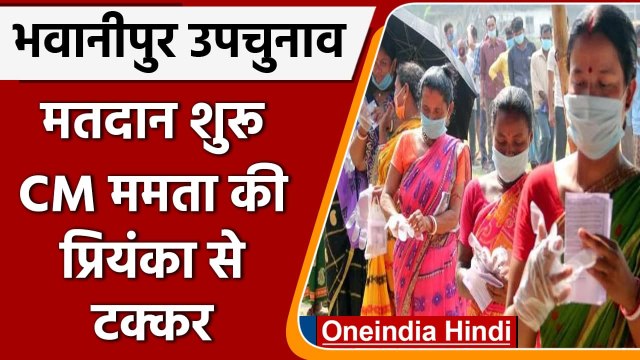 West Bengal By-Election: Voting शुरु, Bhawanipur सीट पर सबकी नजर | Mamata Banerjee | वनइंडिया हिंदी