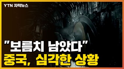[자막뉴스] "보름치 남았다"...중국 초비상 / YTN