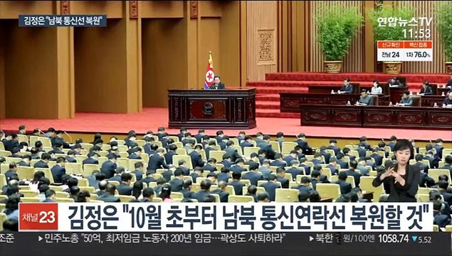 김정은 10월 초부터 남북 통신선 복원 …미국은 비난