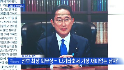 신문브리핑4 "전후 최장 외무상…'나가타초서 가장 재미없는 남자'"외 주요기사