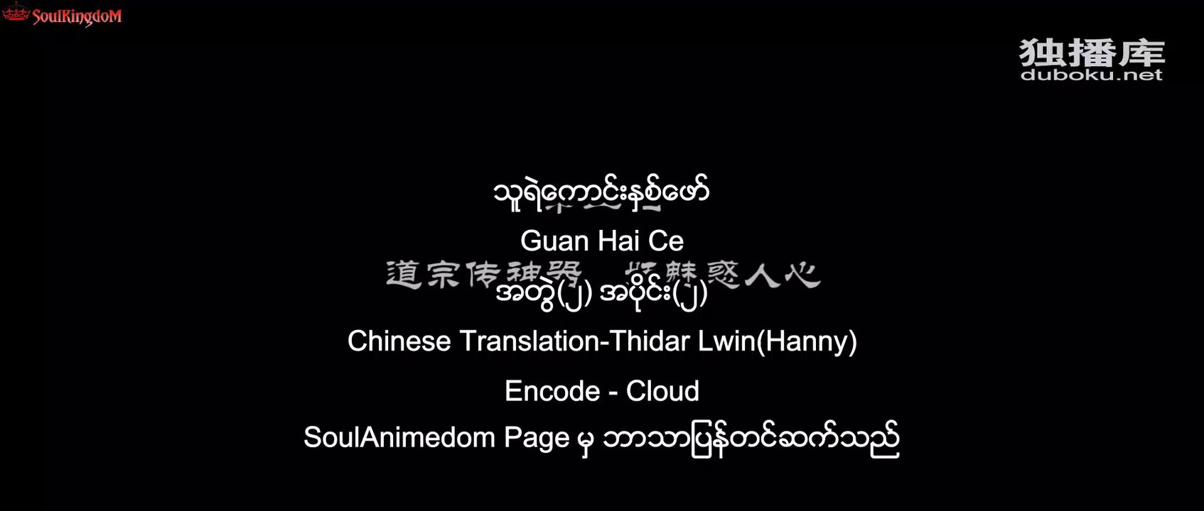 သူရဲ‌ကောင်းနှစ်ဖော် Guan Hai Ce အတွဲ(၂) အပိုင်း(၂)