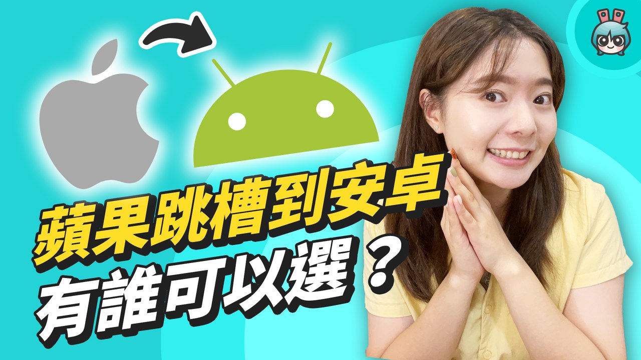 這些安卓手機跟 iPhone 13 系列同價位，甚至效能跟功能可能更符合你的需求！Samsung、Sony、Google 都上榜─影片 Dailymotion