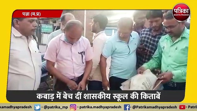 कबाड़ में बेच दीं शासकीय स्कूल की किताबें