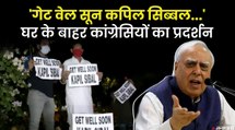 कपिल सिब्बल पर हमलावर कांग्रेस नेता, याद दिलाए 'पुराने दिन', 'गेट वेल सून..' के लगे नारे | Congress on Kapil Sibal