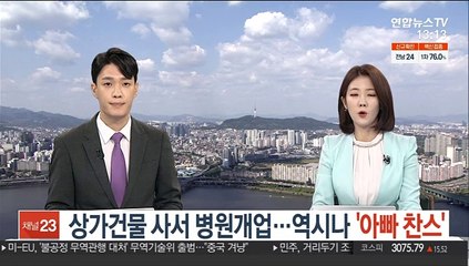 상가건물 사서 병원개업…역시나 '아빠 찬스'