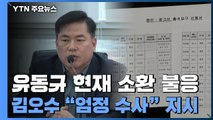 '대장동 의혹' 핵심 유동규 소환 불응...김오수 